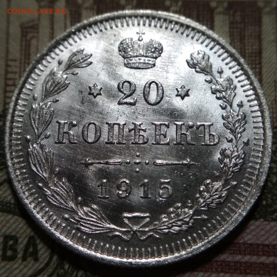 10 и 20 копеек 1915 UNC по 3 штуки одним лотом до 10.08.20 - IMG_20200807_100022