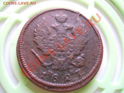 2 Копейки 1827 Года (ЕМ-ИК). Окончание в 21.30, 18.09.2011. - 42.JPG