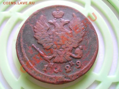 2 Копейки 1829 Года (ЕМ-ИК). Окончание в 21.35, 18.09.2011. - 44.JPG