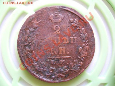 2 Копейки 1826 Года (ЕМ-ИК). Окончание в 21.40, 18.09.2011. - 45.JPG