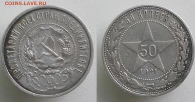 РСФСР. 50 копеек 1921 нечастая до 13.08.20 - IMG_20200715_163411_509