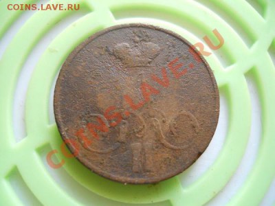 Копейка 1858 Года (ЕМ). Окончание в 21.45, 18.09.2011. - 48.JPG
