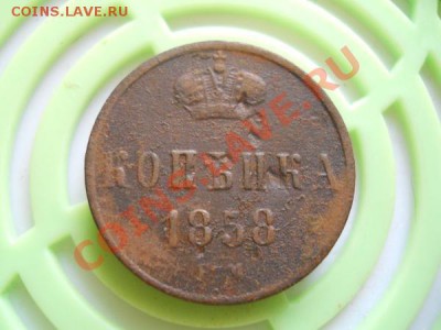 Копейка 1858 Года (ЕМ). Окончание в 21.45, 18.09.2011. - 47.JPG