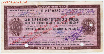 Дорожный чек 20 руб. 1976 г. до 13.08.20 г. в 23.00 - 019