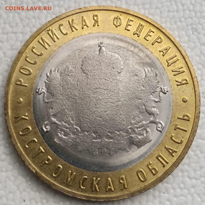 10 рублей 2019 Костромская область, двустороннее засорение - WhatsApp Image 2020-08-06 at 14.29.22 (1)