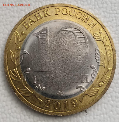 10 рублей 2019 Костромская область, двустороннее засорение - WhatsApp Image 2020-08-06 at 14.29.22