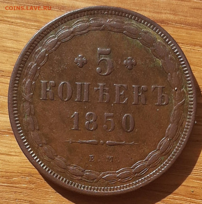 5 копеек 1850 ЕМ - 20200807_152057