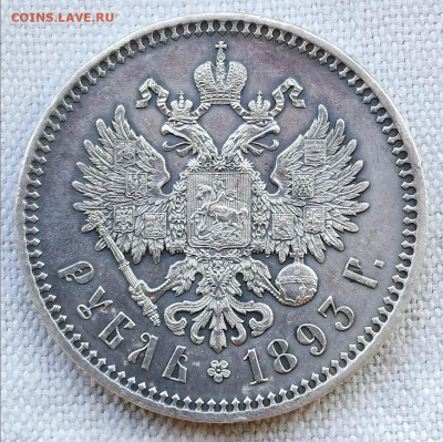 Рубль 1893 года (АГ) - Screenshot_20200807_183300