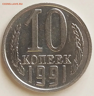 10 коп 1991 г без буквы М до 9.08.2020 22.00 мск - IMG_20200806_104636