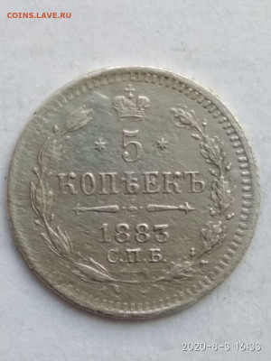 5 копеек 1883 года СПБ-ДС определение подлинности - photo_2020-08-07_17-09-10