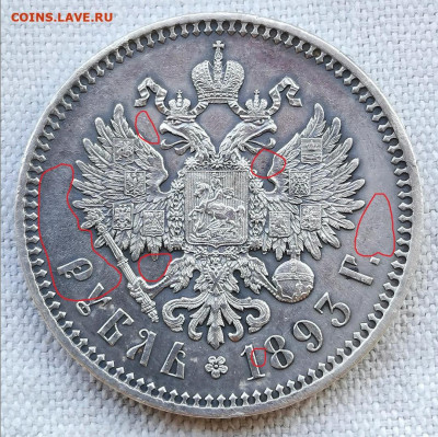 Рубль 1893 года (АГ) - Screenshot_20200807_183300