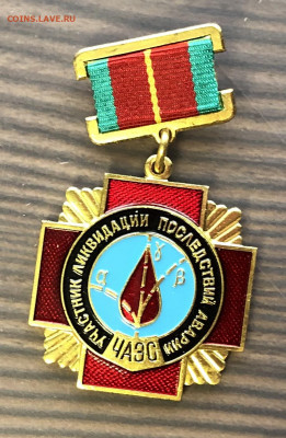 Знак Чаэс тяжелый недорого до 12.08.20 в 22.00 по мск - A9216BC0-A398-4B3C-9331-0B7947DE417D