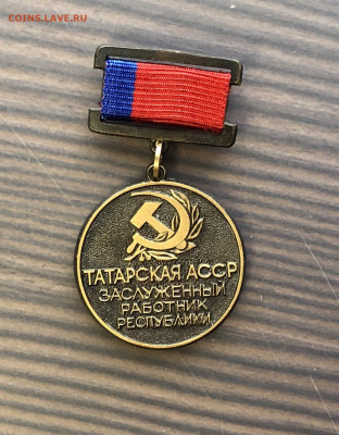 Знак татарская асср тяжелый недорого до 12.08.20 в 22.00 - FBF422D1-5D9D-4052-9054-C23834EA92CB