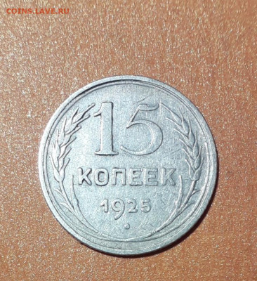 15 копеек 1925 шт1.12А? - 20200807_183910
