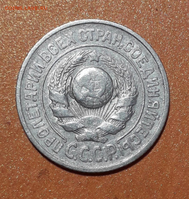 15 копеек 1925 шт1.12А? - 20200807_183729