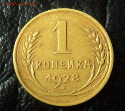 1 копейка 1928г. шт.2 до 10.08.20г 22:00 по мск. - DSC07740.JPG