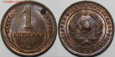 1 копейка 1924 UNC - _MG_4210.JPG