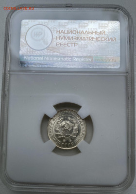 10 копеек 1929 HHP MS65 - IMG_6160