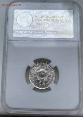 15 копеек 1929 HHP MS65 - IMG_6167