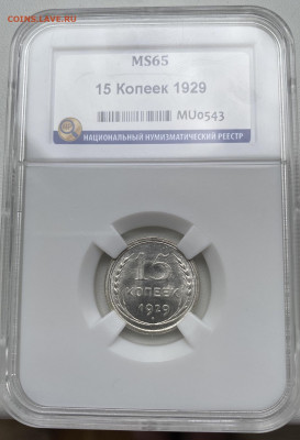 15 копеек 1929 HHP MS65 - IMG_6166