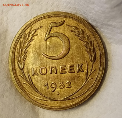 5 копеек 1932 года unc - IMG_20200202_145338