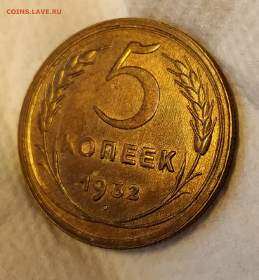 5 копеек 1932 года unc - IMG_20200202_145856