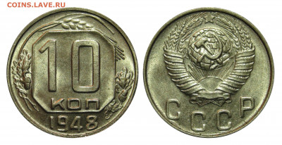 10 копеек 1948 UNC - 10 kopeks 1948
