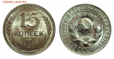 15 копеек 1927 unc - 15 kopeks 1927