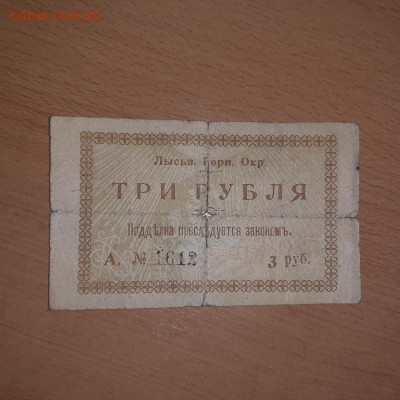 3 руб Лысьва  1918 до 13 августа - 20200807_204135_1200x1200