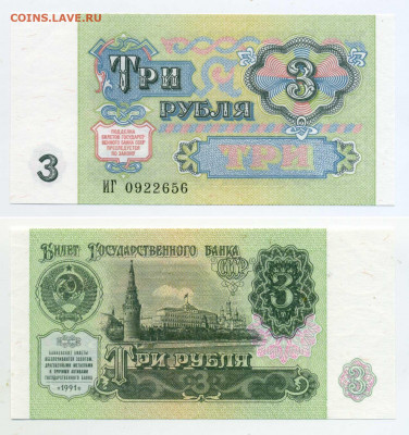 3 рубля 1991 UNC, пресс до 12.08 - 3p1991