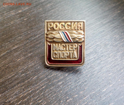 Мастер спорта Россия Оригинал? - IMG_20200501_183100