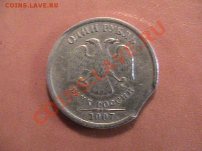 1 рубль 2007г выкус - IMG_0783.JPG