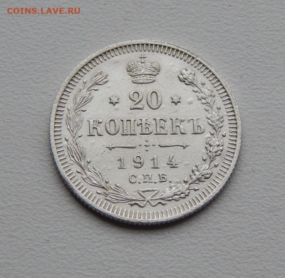 20 копеек 1914 года+20 копеек 1915 года - DSCN0090.JPG