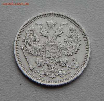20 копеек 1914 года+20 копеек 1915 года - DSCN0080.JPG