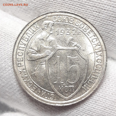 15 копеек 1932 UNC - 20200808_015158_copy_1794x1794