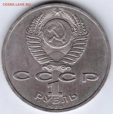 1 рубль 1988 г. ГОРЬКИЙ до 14.08.20 г. в 23.00 - 019