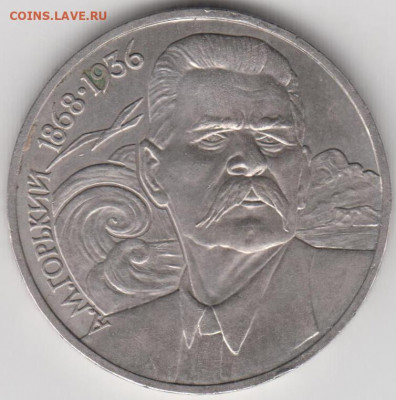 1 рубль 1988 г. ГОРЬКИЙ до 14.08.20 г. в 23.00 - 045