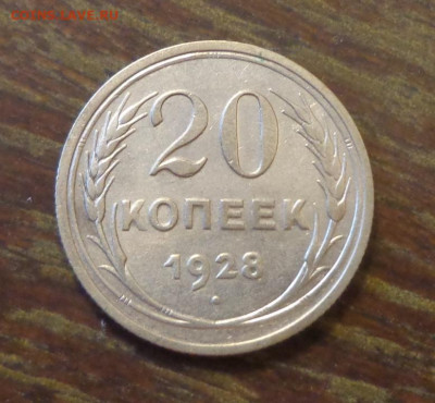 20 копеек 1928 до 14.08, 22.00 - 20 коп 1928_1