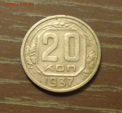 20 копеек 1937 до 14.08, 22.00 - 20 коп 1937_1