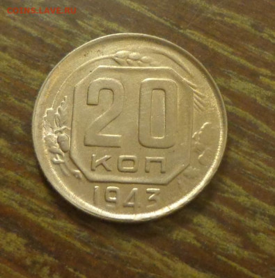 20 копеек 1943 непрочекан, смещение до 14.08, 22.00 - 20 коп 1943 брак_1
