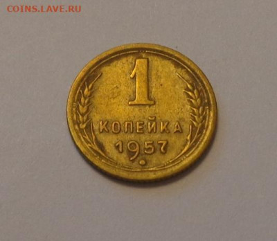 1 копейка 1957 еще одна до 14.08, 22.00 - 1 коп 1957 другая_1
