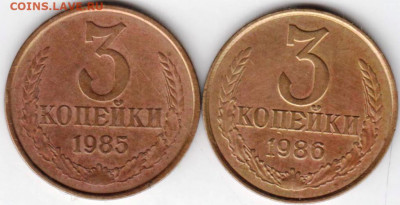 3 копейки 1985 и 1986 г. (Перепутки) до 14.08.20 г. в 23.00 - 048