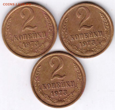 2 копейки 1973 г. 3-и разновидности до 14.08.20 г. в 23.00 - 050