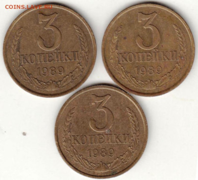 3 копейки 1989 г. 3-и разновидности до 14.08.20 г. в 23.00 - 051
