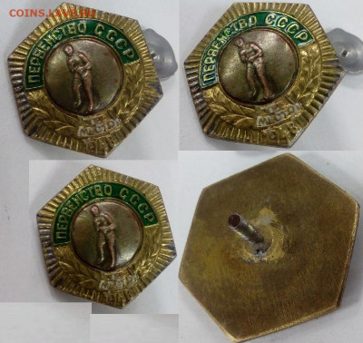 знак Первенство СССР 1948 3 место винт. без гайки. - знак первенство 1948