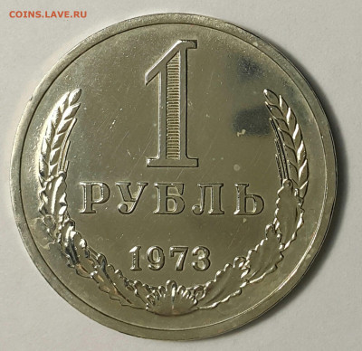 1 рубль 1973 Наборный до 09.08.20 - 20200730_173842-1