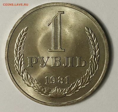 1 рубль 1981 "большая звезда" СОХРАН до 09.08.20 - 20200730_174750-1