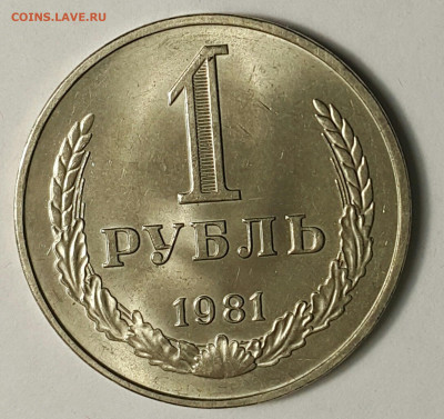 1 рубль 1981 "малая звезда" СОХРАН до 09.08.20 - 20200730_174808-1