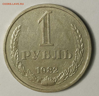 1 рубль 1982 до 09.08.20 - 20200730_174845-1