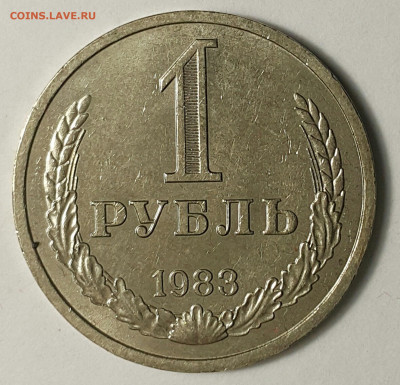 1 рубль 1983 до 09.08.20 - 20200730_174905-1